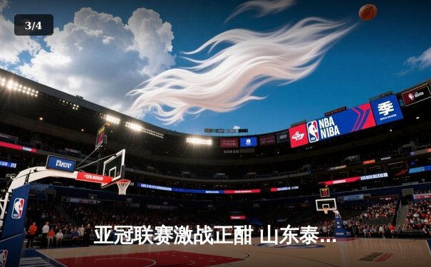 亚冠联赛激战正酣 山东泰山主场3:1逆转横滨水手 克雷桑双响建功 - 3