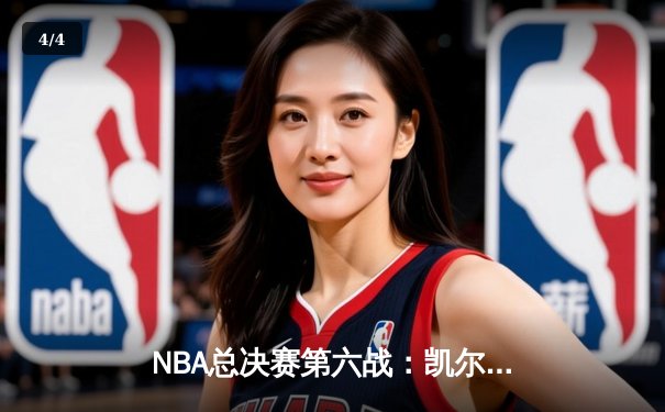 NBA总决赛第六战：凯尔特人三巨头合砍89分逆转夺冠 塔图姆荣膺FMVP - 4