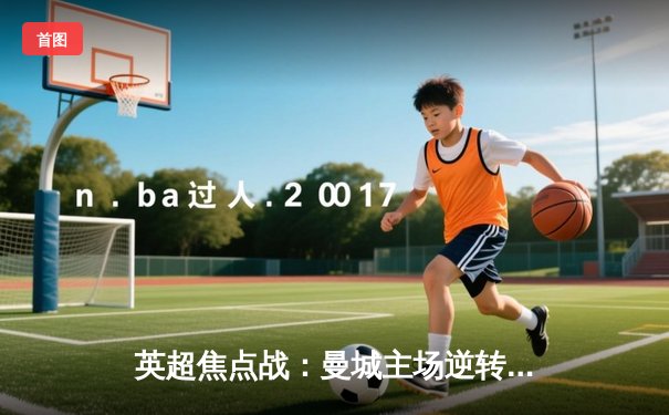 英超焦点战：曼城主场逆转阿森纳，哈兰德双响助球队登顶