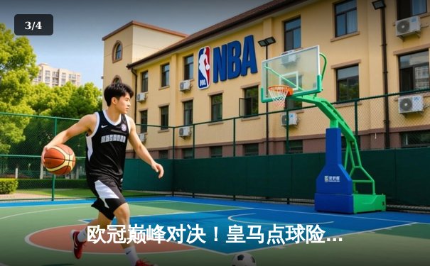 欧冠巅峰对决！皇马点球险胜拜仁 连续三年挺进决赛 - 3