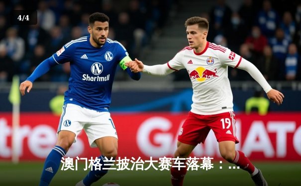 澳门格兰披治大赛车落幕：葡萄牙车手达科斯塔称霸东望洋赛道创下新纪录 - 4