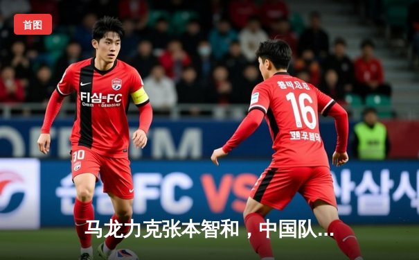 马龙力克张本智和，中国队勇夺WTT沙特大满贯男单冠军