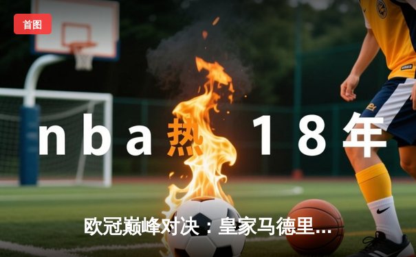 欧冠巅峰对决：皇家马德里加时赛3-1力克拜仁慕尼黑，维尼修斯独造三球闪耀伯纳乌