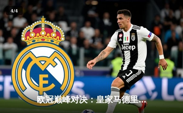 欧冠巅峰对决：皇家马德里加时赛3-1力克拜仁慕尼黑，维尼修斯独造三球闪耀伯纳乌 - 4