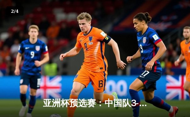 亚洲杯预选赛：中国队3-1逆转泰国，武磊双响张玉宁锁定胜局 - 2