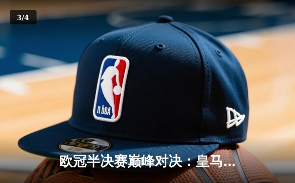 欧冠半决赛巅峰对决：皇马加时鏖战3-2逆转拜仁，本泽马戴帽创传奇 - 3