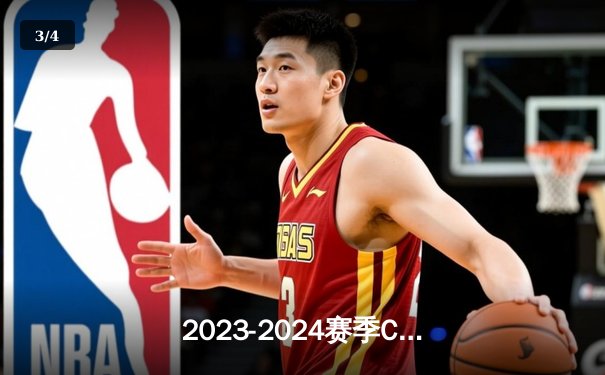 2023-2024赛季CBA总决赛G4：辽宁本钢加时险胜新疆伊力特，豪取三连冠伟业 - 3