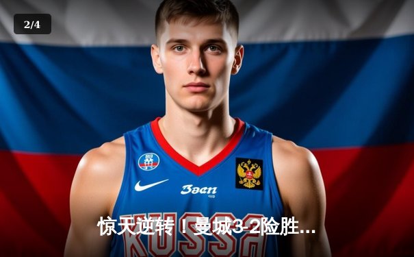 惊天逆转！曼城3-2险胜维拉 时隔一年再夺英超冠军 - 2