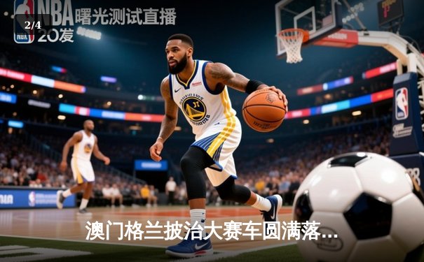 澳门格兰披治大赛车圆满落幕 英国车手斩获三级方程式桂冠 - 2