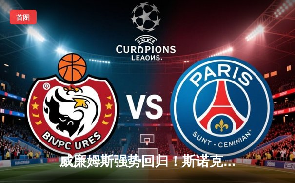 威廉姆斯强势回归！斯诺克世界公开赛决赛12-9力克特鲁姆普夺冠