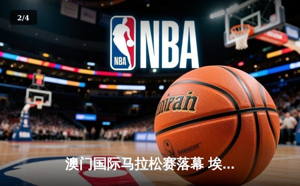 澳门国际马拉松赛落幕 埃塞俄比亚选手包揽男女组冠军 - 2