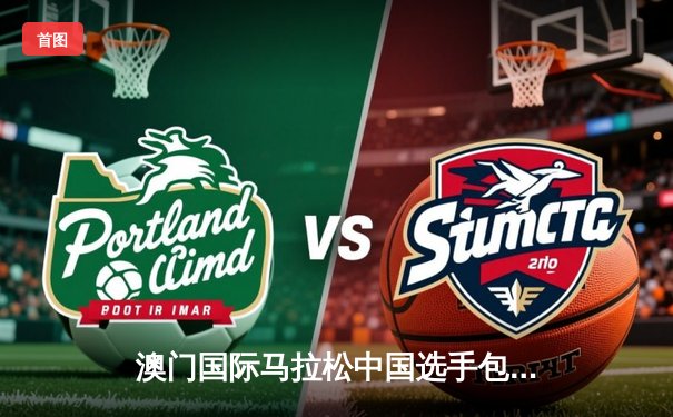 澳门国际马拉松中国选手包揽男女组冠军 何杰2小时08分15秒刷新赛道纪录