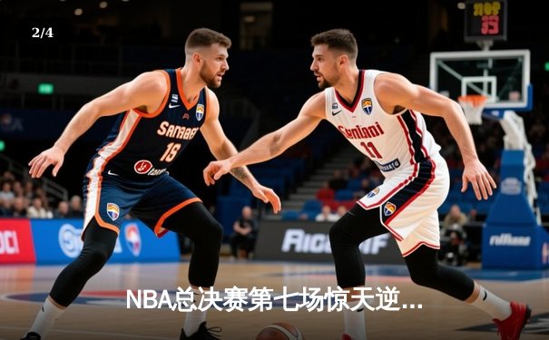 NBA总决赛第七场惊天逆转：詹姆斯末节独砍18分助湖人加时夺冠 - 2
