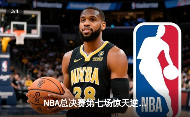 NBA总决赛第七场惊天逆转：詹姆斯末节独砍18分助湖人加时夺冠 - 3