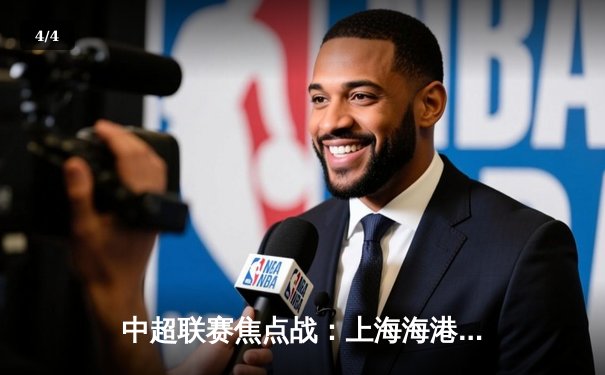 中超联赛焦点战：上海海港3-2力克山东泰山，武磊双响锁定胜局 - 4