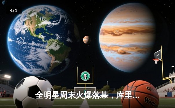 全明星周末火爆落幕，库里逆天压哨三分引爆全场 - 4