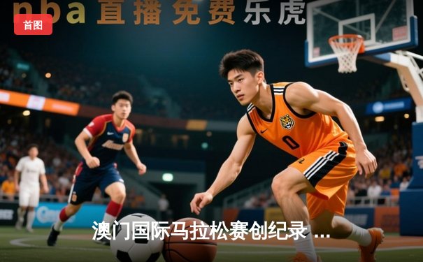 澳门国际马拉松赛创纪录 埃塞俄比亚选手包揽男女组冠军