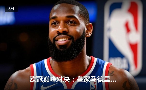 欧冠巅峰对决：皇家马德里3-1逆转多特蒙德，维尼修斯双响加冕王者 - 3