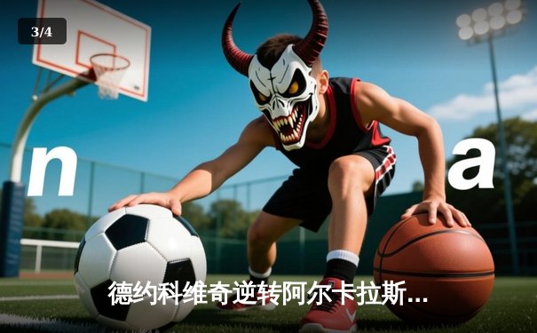 德约科维奇逆转阿尔卡拉斯 第7次问鼎温网冠军创历史 - 3