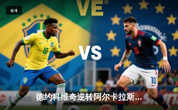 德约科维奇逆转阿尔卡拉斯 第7次问鼎温网冠军创历史 - 4