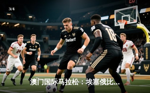 澳门国际马拉松：埃塞俄比亚选手包揽男女冠军 中国选手创历史最佳战绩 - 3