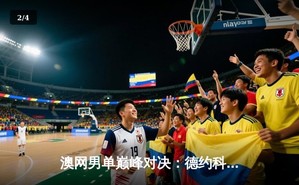 澳网男单巅峰对决：德约科维奇鏖战五盘险胜新星辛纳，斩获生涯第24座大满贯 - 2