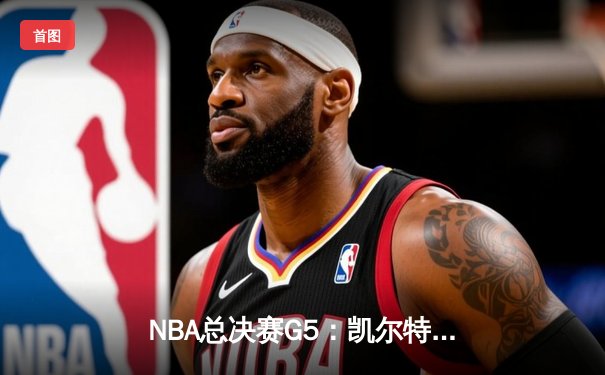 NBA总决赛G5：凯尔特人险胜独行侠，塔图姆狂砍38分率队夺冠在望
