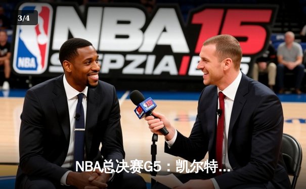 NBA总决赛G5：凯尔特人险胜独行侠，塔图姆狂砍38分率队夺冠在望 - 3