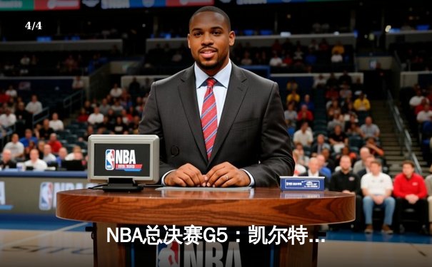 NBA总决赛G5：凯尔特人险胜独行侠，塔图姆狂砍38分率队夺冠在望 - 4
