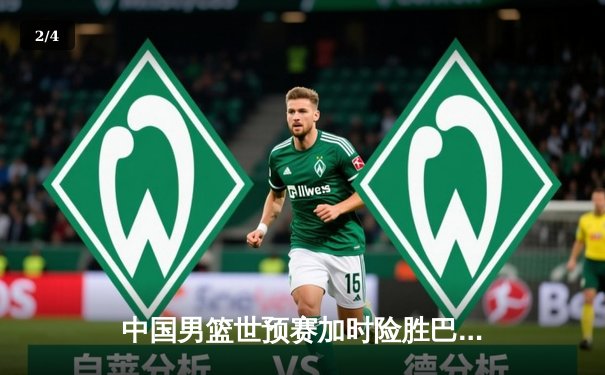 中国男篮世预赛加时险胜巴林 周琦22+21统治内线 - 2