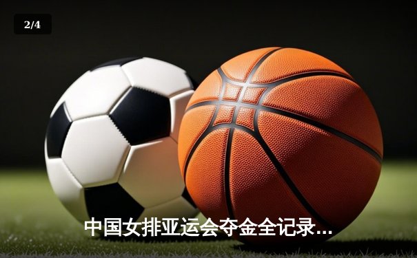 中国女排亚运会夺金全记录：李盈莹独揽26分，决赛3-1力克日本队 - 2