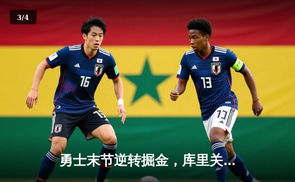 勇士末节逆转掘金，库里关键三分锁定胜局 - 3