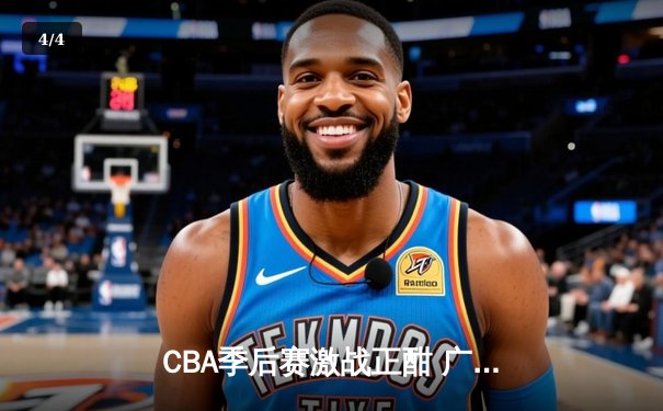 CBA季后赛激战正酣 广东宏远加时险胜辽宁本钢获赛点 - 4