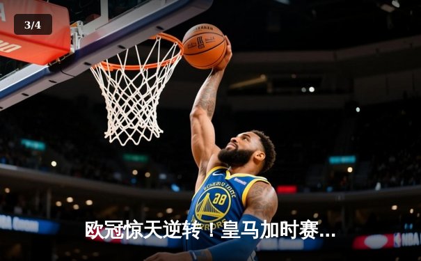 欧冠惊天逆转！皇马加时赛3-2绝杀拜仁，维尼修斯双响本泽马制胜球 - 3