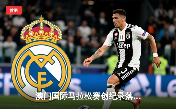 澳门国际马拉松赛创纪录落幕 埃塞俄比亚选手包揽男女组冠军