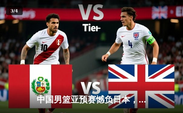 中国男篮亚预赛憾负日本，终结88年不败纪录，胡金秋空砍23分 - 3