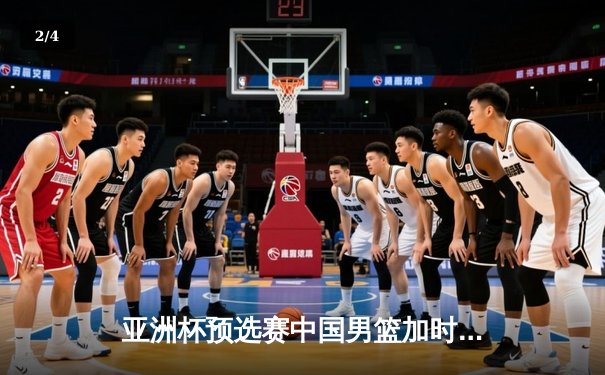 亚洲杯预选赛中国男篮加时险胜日本，周琦27+12统治内线 - 2