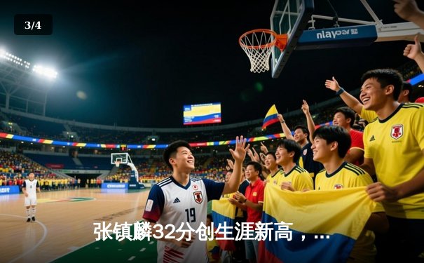 张镇麟32分创生涯新高，辽宁本钢加时险胜广东宏远迎开门红 - 3