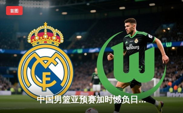 中国男篮亚预赛加时憾负日本，88年不败金身告破