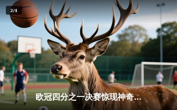 欧冠四分之一决赛惊现神奇逆转 曼城3-2绝杀皇马晋级四强 - 2