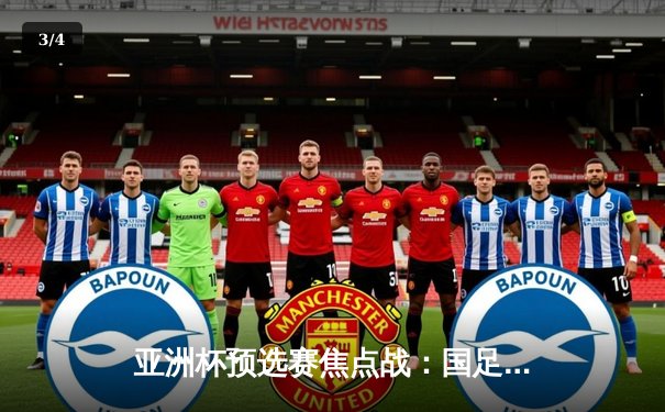 亚洲杯预选赛焦点战：国足3-1逆转叙利亚，武磊梅开二度锁定胜局 - 3