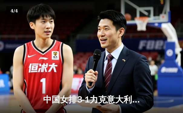 中国女排3-1力克意大利 朱婷独揽28分率队挺进世联赛四强 - 4