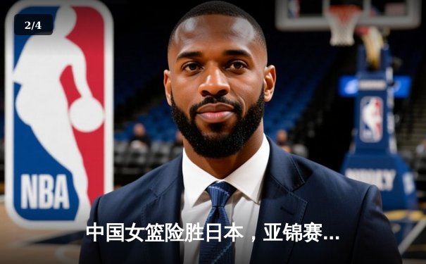 中国女篮险胜日本，亚锦赛夺冠彰显团队力量 - 2