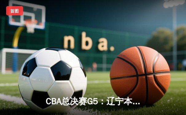 CBA总决赛G5：辽宁本钢加时险胜广东宏远 赵继伟37分创个人季后赛新高