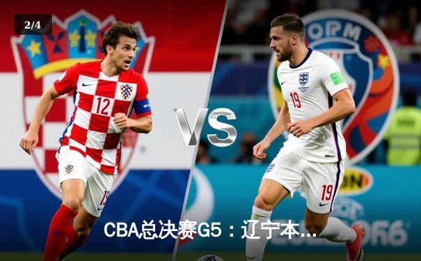 CBA总决赛G5：辽宁本钢加时险胜广东宏远 赵继伟37分创个人季后赛新高 - 2