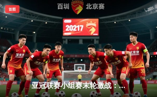 亚冠联赛小组赛末轮激战：山东泰山2-1逆转横滨水手，武磊梅开二度助海港晋级