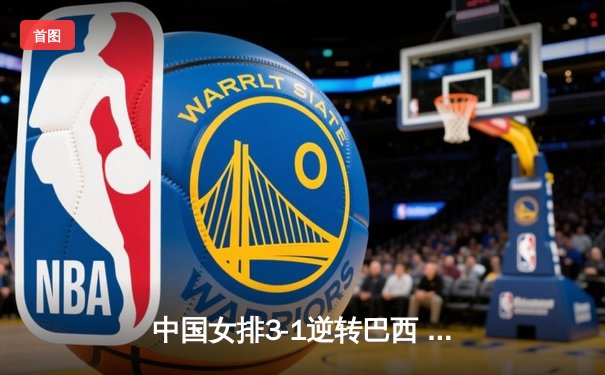 中国女排3-1逆转巴西 澳门站勇夺世联赛开门红