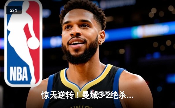 惊天逆转！曼城3-2绝杀维拉 队史第六次加冕英超冠军 - 2