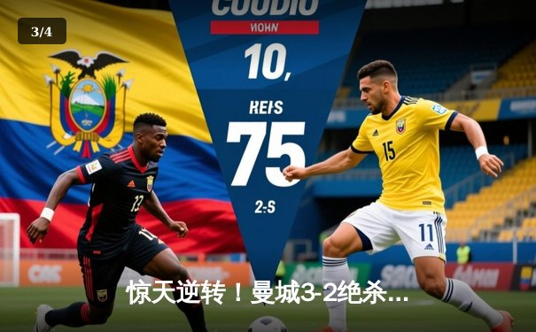 惊天逆转！曼城3-2绝杀维拉 队史第六次加冕英超冠军 - 3