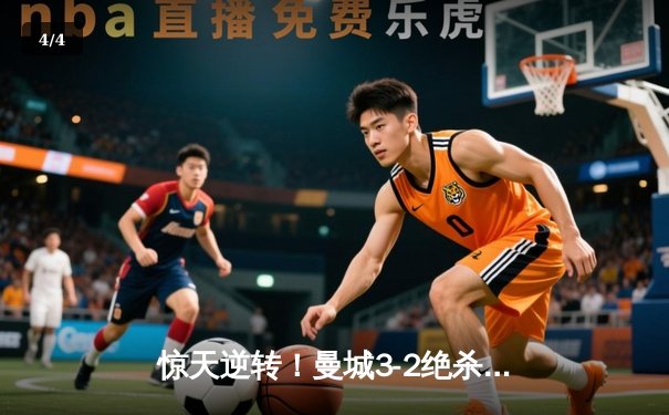 惊天逆转！曼城3-2绝杀维拉 队史第六次加冕英超冠军 - 4